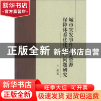 正版 城市突发事件应急资源保障体系优化设计问题研究 王晶 中国