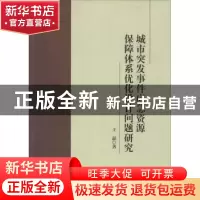 正版 城市突发事件应急资源保障体系优化设计问题研究 王晶 中国