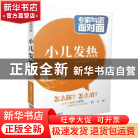 正版 小儿发热 申淑芳,尤蔚 著 中国医药科技出版社 9787506779