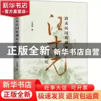 正版 清末民国收藏家汪士元研究(精) 王泽强 上海三联书店 978754