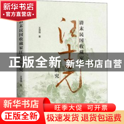 正版 清末民国收藏家汪士元研究(精) 王泽强 上海三联书店 978754