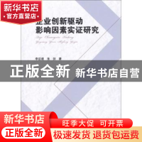 正版 企业创意驱动影响因素实证研究 李后建,张剑著 西南财经大