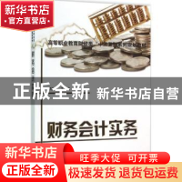 正版 财务会计实务 郑淑英主编 电子工业出版社 9787121276958 书