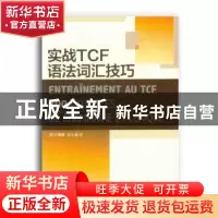 正版 实战TCF语法词汇技巧 周力编著 东华大学出版社 97875669095