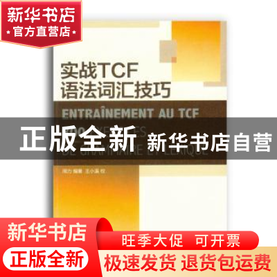 正版 实战TCF语法词汇技巧 周力编著 东华大学出版社 97875669095