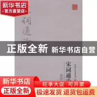 正版 薛砺若 宋词通论 薛砺若|总主编:杜贞霞 吉林出版集团有限责