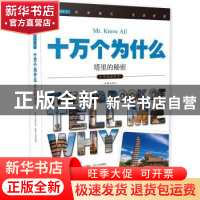 正版 十万个为什么:058:塔里的秘密 《指尖上的探索》编委会 作家