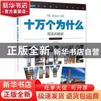 正版 十万个为什么:058:塔里的秘密 《指尖上的探索》编委会 作家