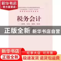 正版 税务会计:原理、实务、案例、实训 王碧秀主编 东北财经大学