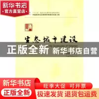 正版 唐山生态城市建设 彭镇华等著 中国林业出版社 978750386948
