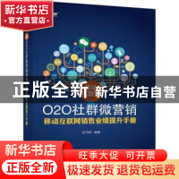 正版 移动互联网O2O社群微营销:移动互联网销售业绩提升手册 张守