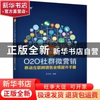 正版 移动互联网O2O社群微营销:移动互联网销售业绩提升手册 张守