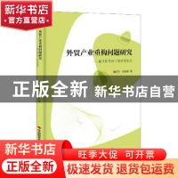 正版 外贸产业重构问题研究--基于新平台下的宁波实证 唐连生,刘