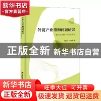 正版 外贸产业重构问题研究--基于新平台下的宁波实证 唐连生,刘