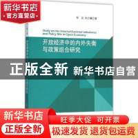 正版 开放经济中的内外失衡与政策组合研究 张见,刘力臻著 人民