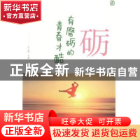正版 砺——有磨砺的青春才酷 严文科 山东友谊出版社 9787551610