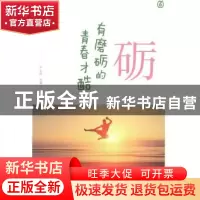 正版 砺——有磨砺的青春才酷 严文科 山东友谊出版社 9787551610