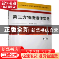 正版 第三方物流运作实务 赵钧铎主编 机械工业出版社 9787111163