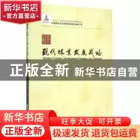 正版 成都现代林业发展战略 彭镇华等著 中国林业出版社 97875038