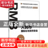 正版 人民币国际化与货币安全 刘翔峰著 经济管理出版社 97875096
