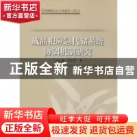 正版 成品粮应急代储系统协调机制研究 翁心刚,胡会琴著 中国财