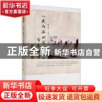 正版 我与温州学研究学术自传/温州学研究丛书 编者:潘忠强|责编: