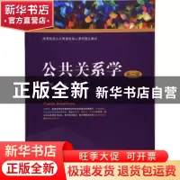 正版 公共关系学 王光娟,赵悦 主编 上海财经大学出版社 978756