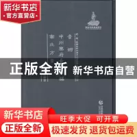 正版 音泭 中州乐府音韵类编 南北方音 周建设 首都师范大学出版