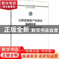 正版 自然资源资产负债表编制探索:在遵循国际惯例中体现中国特色