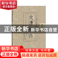 正版 文津学志(第14辑) 《文津学志》编委会 国家图书馆出版社 97