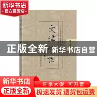正版 文津学志(第14辑) 《文津学志》编委会 国家图书馆出版社 97