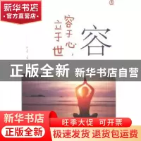 正版 容——容于心,立于世 严文科主编 山东友谊出版社 97875516