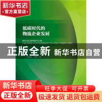 正版 低碳时代的物流企业发展 王丽萍 李创 社会科学文献出版社 9