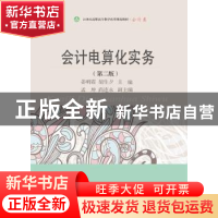 正版 会计电算化实务 姜明霞,胡生夕主编 东北财经大学出版社 97