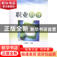正版 职业指导 谭素文主编 浙江科学技术出版社 9787534165436 书