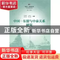 正版 中国—东盟与中泰关系研究:第二辑:经贸、旅游卷 张禹东[等]