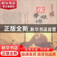 正版 儒学根源:儒学历史与文化内涵(上下) 肖东发主编 现代出版社