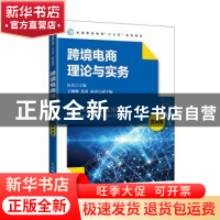 正版 跨境电商理论与实务(微课版) 编者:伍蓓|责编:刘向荣 人民