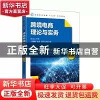 正版 跨境电商理论与实务(微课版) 编者:伍蓓|责编:刘向荣 人民