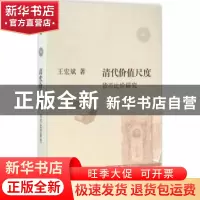 正版 清代价值尺度:货币比价研究 王宏斌著 生活·读书·新知三联书