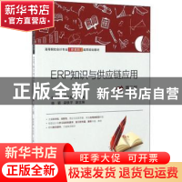 正版 ERP知识与供应链应用 张秋艳,李佳民主编 上海财经大学出版