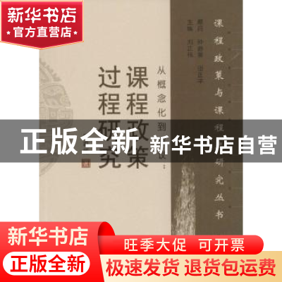 正版 从概念化到审议:课程政策过程研究 屠莉娅著 山东教育出版社