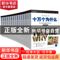 正版 十万个为什么:074-088(全15册) 《指尖上的探索》编委会 编