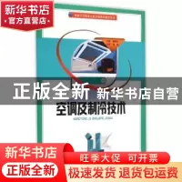 正版 空调及制冷技术 窦明升主编 湖北科学技术出版社 9787535270