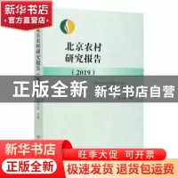 正版 北京农村研究报告:2019:2019 张光连 中国言实出版社 978751