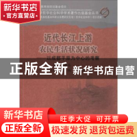 正版 近代长江上游农民生活状况研究:以成都平原为中心的考察 李