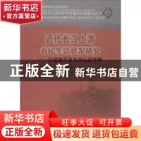 正版 近代长江上游农民生活状况研究:以成都平原为中心的考察 李