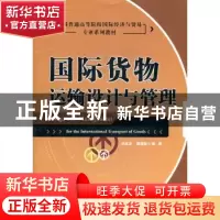 正版 国际货物运输设计与管理 孙家庆,唐丽敏编著 中国物资出版