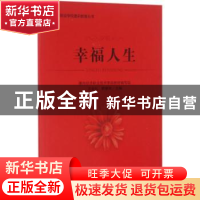 正版 幸福人生 王会礼,赖肇庆主编 西南财经大学出版社 97875504