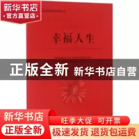 正版 幸福人生 王会礼,赖肇庆主编 西南财经大学出版社 97875504
